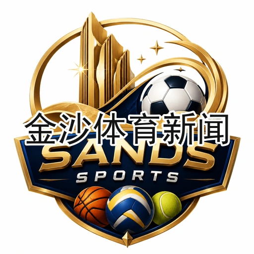 金沙体育新闻